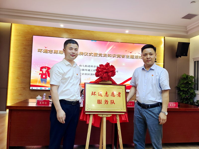科企社區(qū)黨委、環(huán)通公司黨總支聯(lián)合開展“環(huán)通志愿服務(wù)隊(duì)”揭牌授旗主題活動(dòng)1