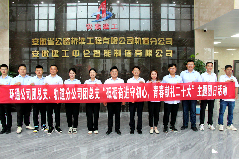 環(huán)通團(tuán)總支與軌道團(tuán)總支聯(lián)合開展“砥礪奮進(jìn)守初心，青春獻(xiàn)禮二十大”主題團(tuán)日活動1_副本