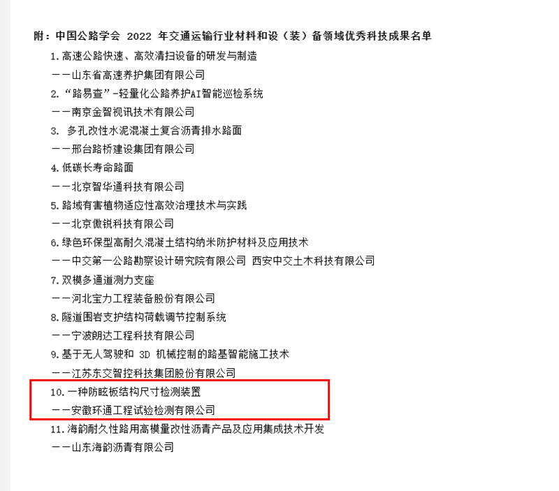 喜訊！環(huán)通公司科研成果上榜2022年交通運(yùn)輸行業(yè)材料和設(shè)（裝）備領(lǐng)域優(yōu)秀科技成果名單