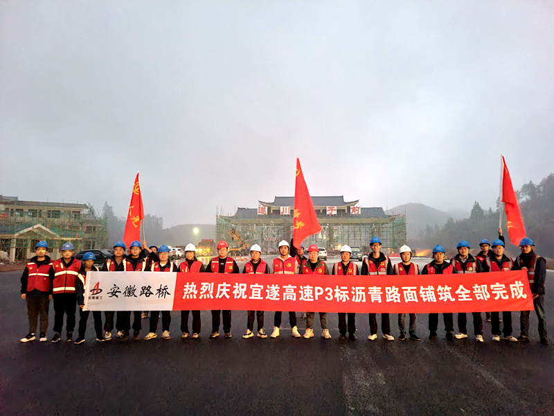 又一重大節(jié)點(diǎn)性勝利！宜遂高速P3標(biāo)圓滿完成瀝青施工任務(wù)
